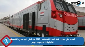 تعرف على جدول قطارات 3 أغسطس 2025 من قبلي إلى بحري: تفاصيل التوقيتات الجديدة اليوم